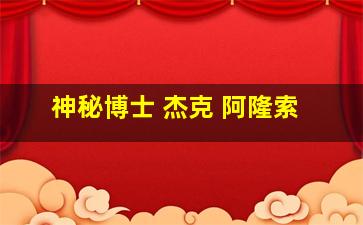 神秘博士 杰克 阿隆索